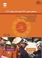 راهنمای مدیریت HSE پیمان ها با رویکرد OGP